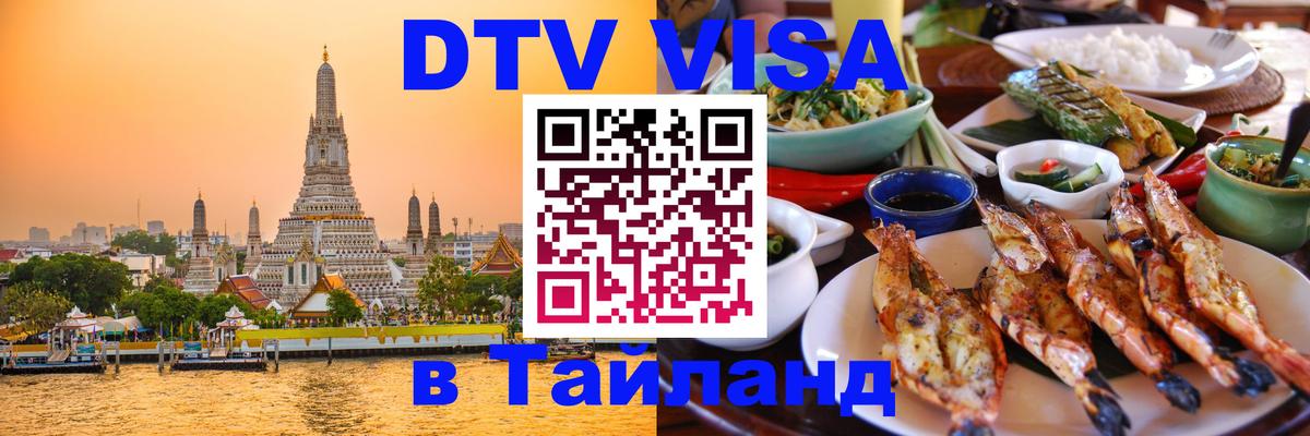 Как сделать DTV визу в Тайланд Лондон 