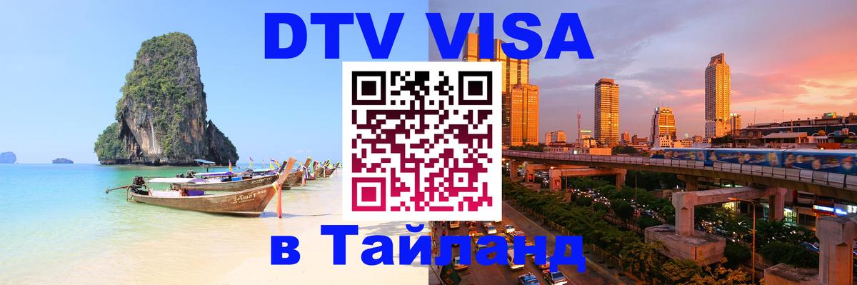 DTV виза Тайланд Лондон 